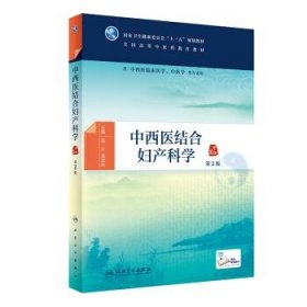 中西医结合妇产科学