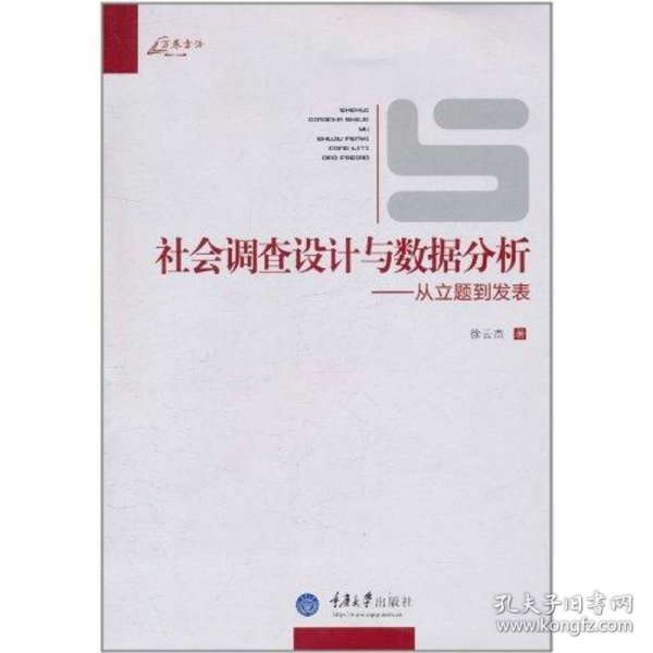 社会调查设计与数据分析：从立题到发表