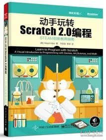 动手玩转Scratch2 0编程—STEAM创新教育指南