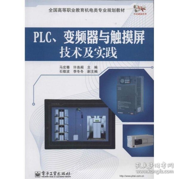PLC、变频器与触摸屏技术及实践