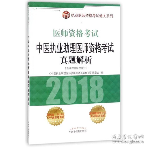 中医执业助理医师资格考试真题解析