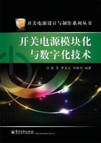 开关电源设计与制作系列丛书：开关电源模块化与数字化技术