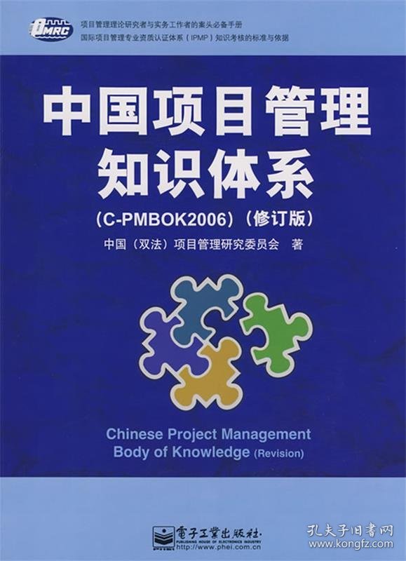 中国项目管理知识体系（C-PMBOK2006）（修订版）