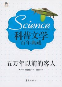 科普文学百年典藏：五万年以前的客人