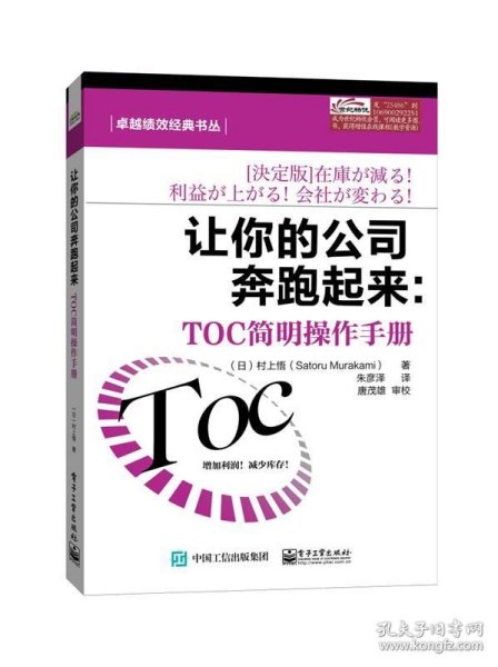 卓越绩效经典书丛·让你的公司奔跑起来：TOC简明操作手册