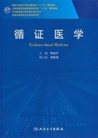 循证医学/全国高等医药教材建设研究会“十二五”规划教材，专科医师核心能力提升导引丛书