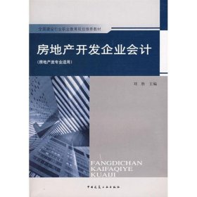 全国建设行业职业教育规划推荐教材:房地产开发企业会计