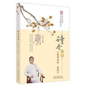 诗香经典 《黄帝内经·素问》