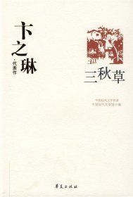 卞之琳代表作：中国现代文学百家