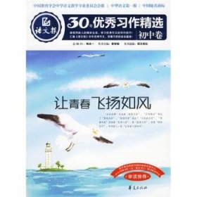 语文报30年优秀习作精选（初中卷）：让青春飞扬如风