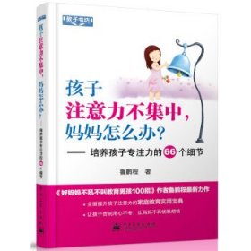 孩子注意力不集中，妈妈怎么办？培养孩子专注力的66个细节