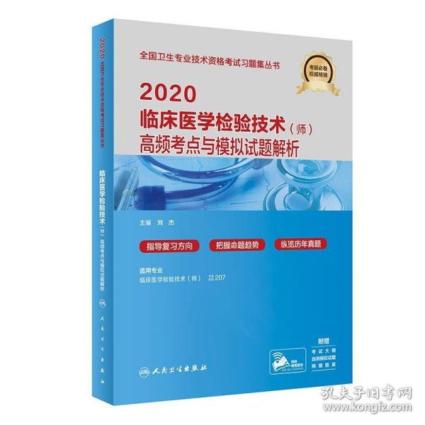 2020临床医学检验技术（师）高频考点与模拟试题解析