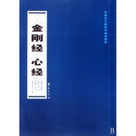 传统文化经典书法与解释：金刚经 心经（竖排繁体）