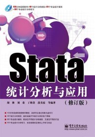 Stata统计分析与应用（修订版）