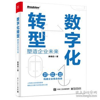 数字化转型――塑造企业未来