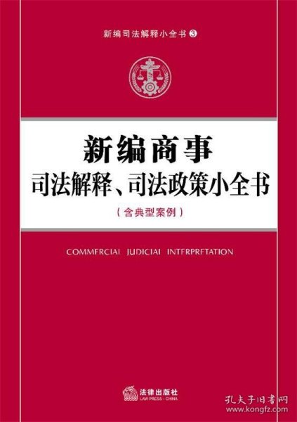 新编司法解释小全书3：新编商事司法解释、司法政策小全书（含典型案例）