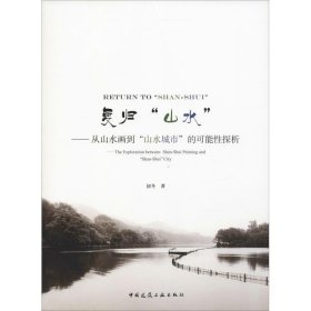 复归"山水"—从山水画到"山水城市"的可能性探析