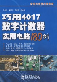 巧用4017数字计数器实用电路180例