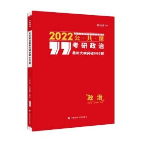 考研政治最新大纲突破660题