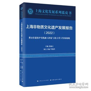 上海非物质文化遗产发展报告(2022)(上海文化发展系列蓝皮书)