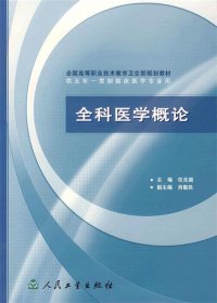 全国高等职业技术教育卫生部规划教材：全科医学概论