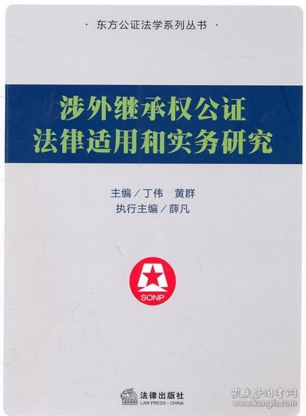 涉外继承权公证法律适用和实务研究