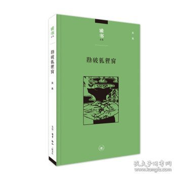 勘破狐狸窗：中日文化交流史上的人事与书事/读书文丛