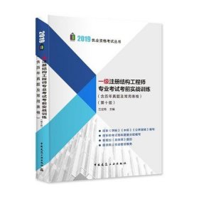 2019一级注册结构工程师考试考前实战训练