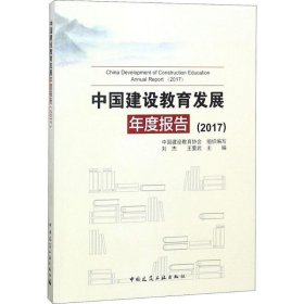 中国建设教育发展年度报告