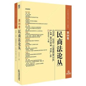 民商法论丛（第64卷）