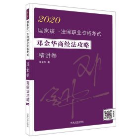 司法考试20202020国家统一法律职业资格考试邓金华商经法攻略·精讲卷（飞跃版）