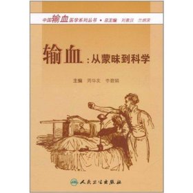 输血:从蒙昧到科学