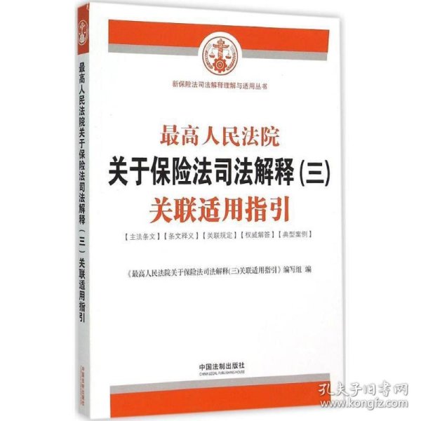 最高人民法院关于保险法司法解释（三）关联适用指引