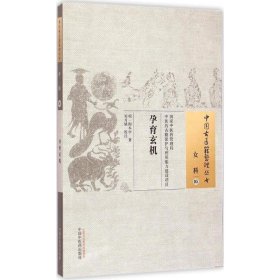 中国古医籍整理丛书·女科05：孕育玄机