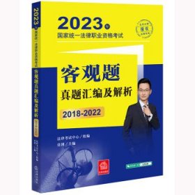 司法考试2023 2023年国家统一法律职业资格考试客观题真题汇编及解析（2018-2022）