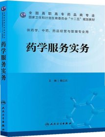 药学服务实务（高职药学/十二五规划）