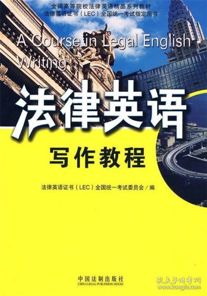 全国高等院校法律英语精品系列教材·法律英语证书（LEC）全国统一考试指定用书：法律英语写作教程