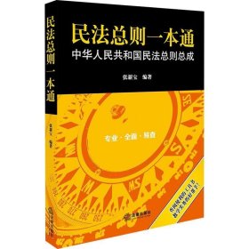 民法总则一本通：中华人民共和国民法总则总成