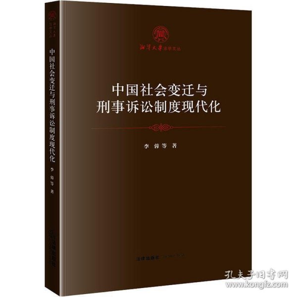 中国社会变迁与刑事诉讼制度现代化