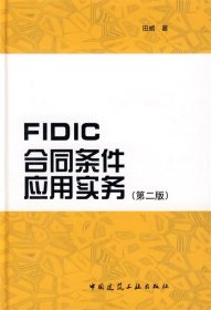 FIDIC合同条件应用实务