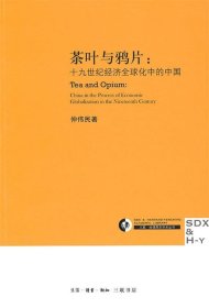 茶叶与鸦片：十九世纪经济全球化中的中国