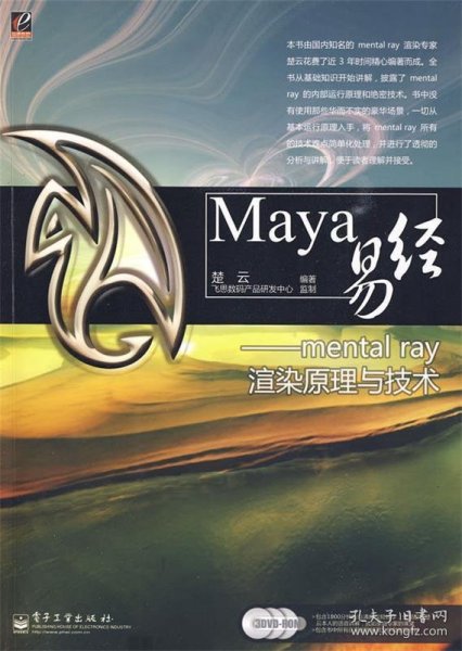 Maya易经——mental ray渲染原理与技术