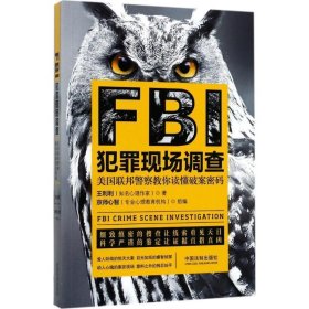 FBI犯罪现场调查