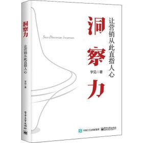 洞察力：让营销从此直指人心