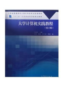 大學(xué)計(jì)算機(jī)實(shí)踐教程