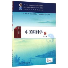 中医眼科学 第2版