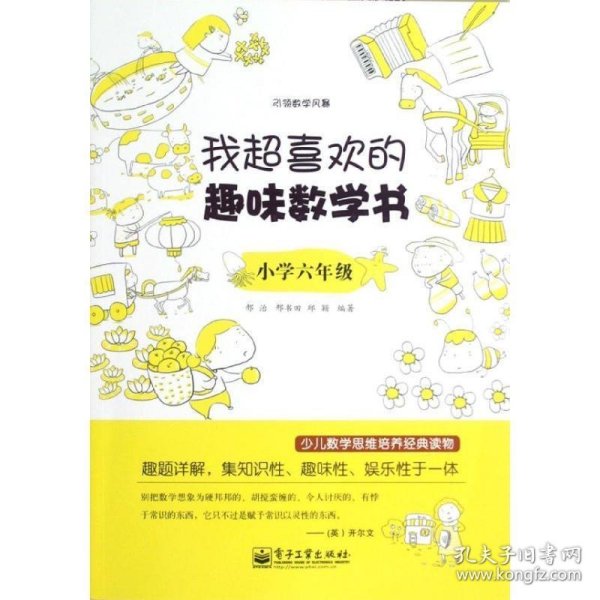 我超喜欢的趣味数学书：小学六年级（双色）