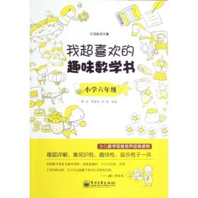 我超喜欢的趣味数学书：小学六年级（双色）