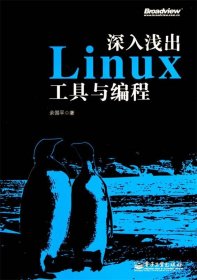 深入浅出linux工具与编程