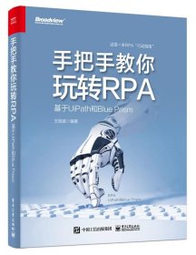 手把手教你玩转RPA——基于UiPath和Blue Prism